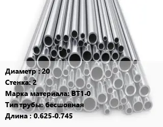 Труба титановая 20 s=2 Марка: ВТ1-0 бесшовная L=0.625-0.745